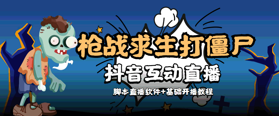 外面收费1980的打僵尸游戏互动直播 支持抖音【全套脚本+教程】-佛系网创