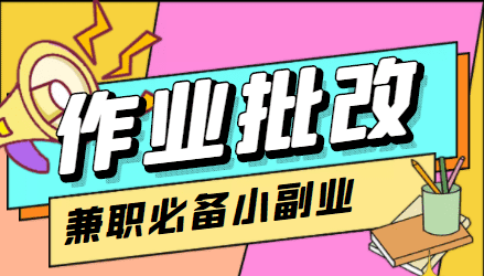 在线作业批改判断员信息差项目，1小时收益5元【视频教程+任务渠道】-佛系网创