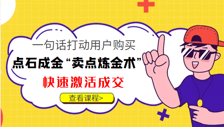 点石成金“卖点炼金术”一句话打动用户购买，快速激活成交！-佛系网创