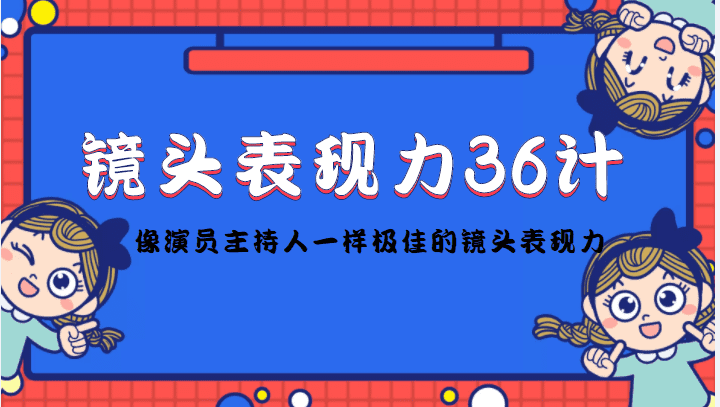 镜头表现力36计，做到像演员主持人这些职业的人一样，拥有极佳的镜头表现力-佛系网创