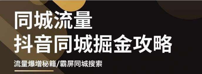 白老师·影楼抖音同城流量掘金攻略，摄影店/婚纱馆实体店霸屏抖音同城实操秘籍-佛系网创