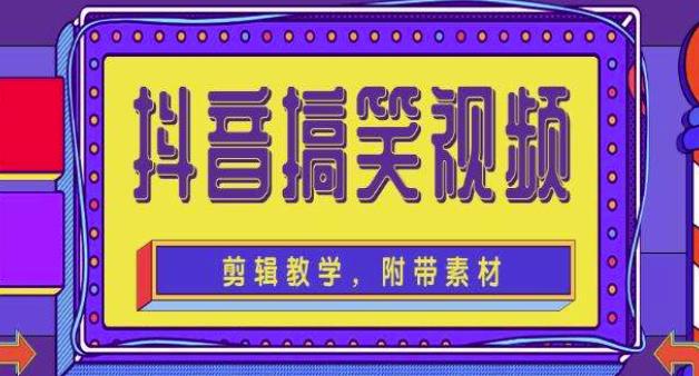 抖音快手搞笑视频0基础制作教程，简单易懂，快速涨粉变现【素材+教程】-佛系网创