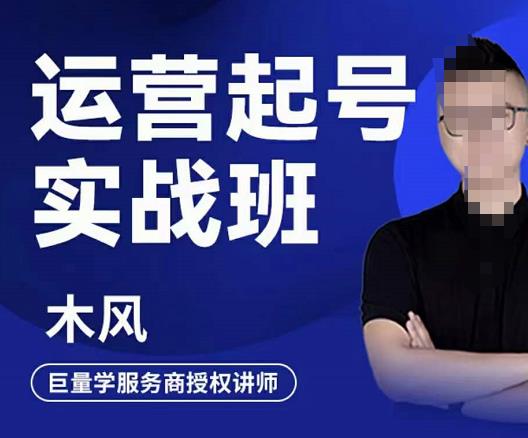 木风·直播运营起号实战班，6天学会抖音直播起号，引爆直播间-佛系网创