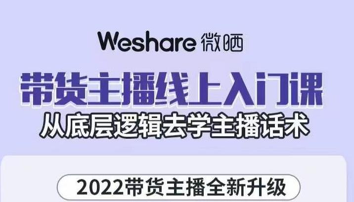 大木子·带货主播线上入门课，从底层逻辑去学主播话术-佛系网创