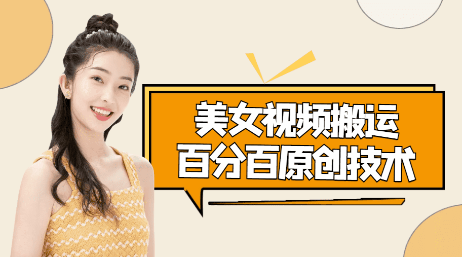 美女视频搬运技术，抖快可同时发，号称能百分百原创（安卓手机)-佛系网创