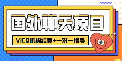 外卖收费998的国外聊天项目，打字一天3-4美金轻轻松松-佛系网创