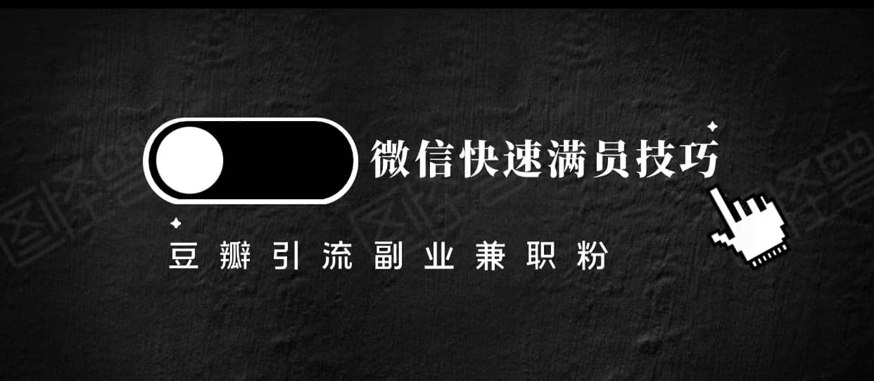 豆瓣精准引流高质量兼职粉副业粉，让你微信快速满员的技巧-佛系网创
