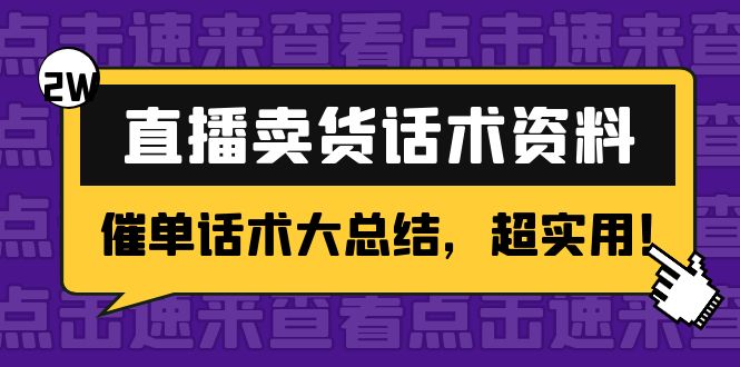 2万字 直播卖货话术资料：催单话术大总结，超实用！-佛系网创
