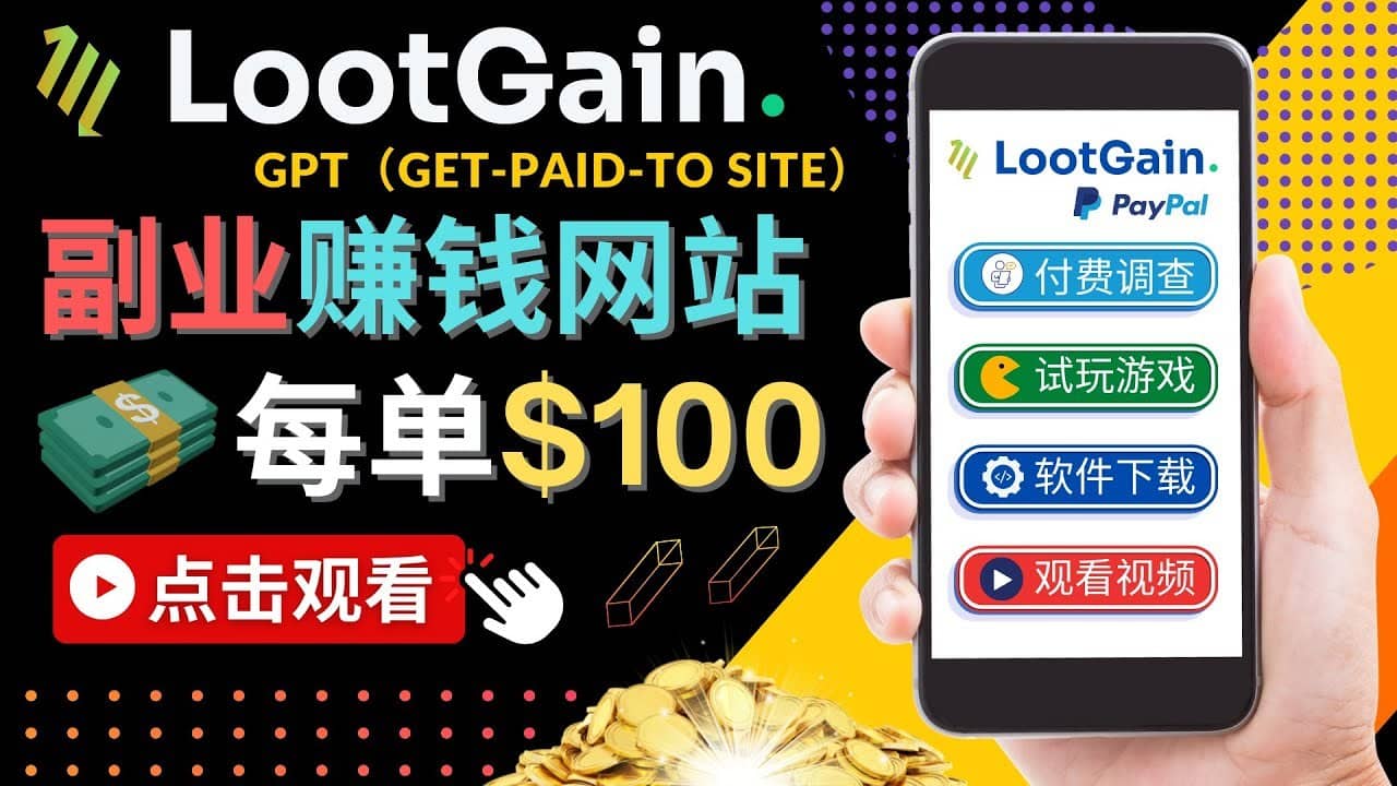 做调查下载APP, 玩游戏赚钱 – 通过GPT（Get-Paid-To）每单100美元-佛系网创