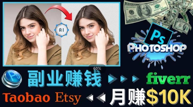 掌握PS修图技能，月赚5000美元以上–利用Adobe Photoshop赚钱的3种途径-佛系网创