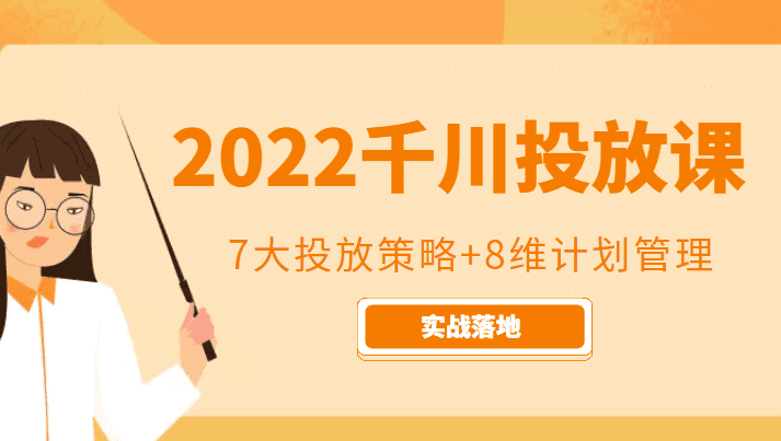 2022千川投放7大投放策略+8维计划管理，实战落地课程-佛系网创