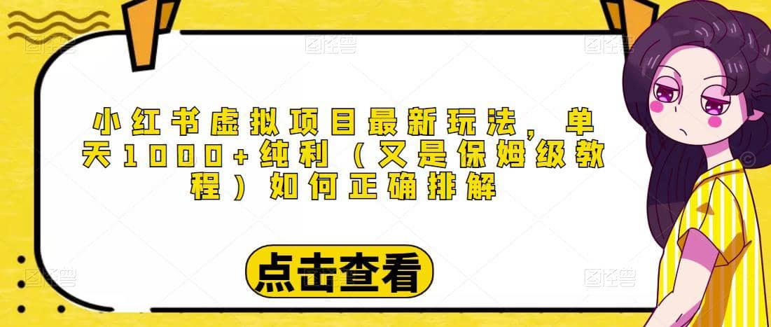 小红书虚拟项目最新玩法，单天1000+纯利（又是保姆级教程文档）-佛系网创