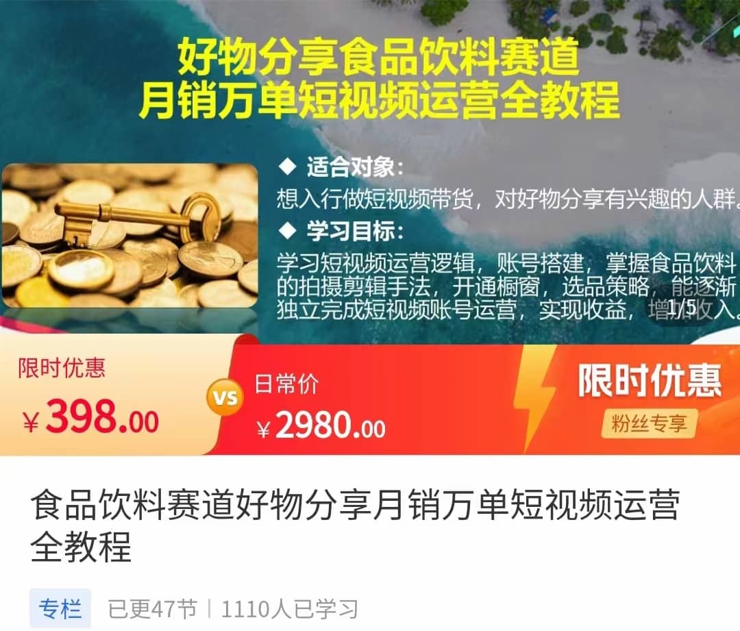 食品饮料赛道好物分享 月销万单短视频运营全教程 独立完成短视频账号运营增加收益-佛系网创