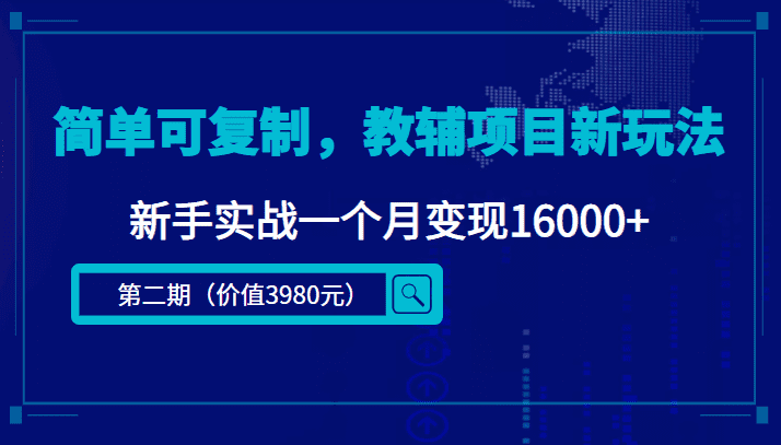 简单可复制，教辅项目新玩法，新手实战一个月变现16000+（第二期）-佛系网创