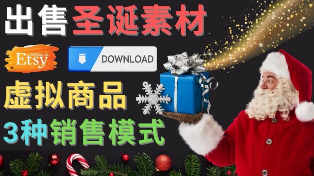 出售圣诞节主题Photoshop设计素材，日赚100美元以上-佛系网创