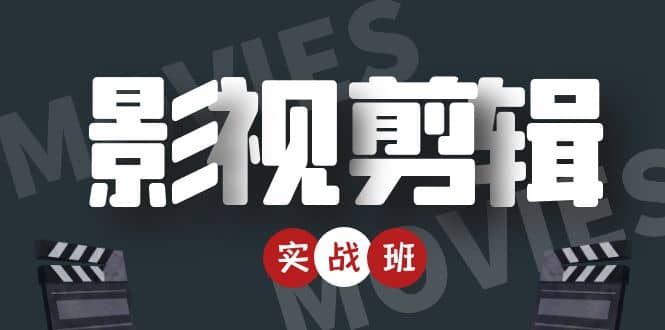 影视剪辑实战带货班：从零搭建账号-剪辑爆款视频，轻松上热门-佛系网创