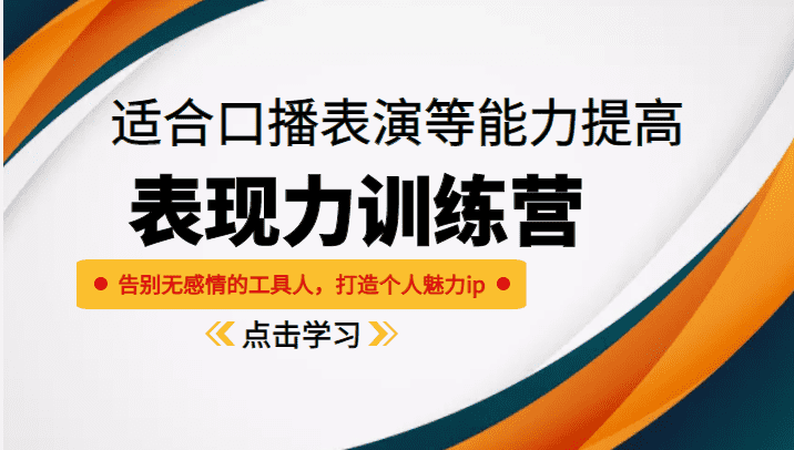 《表现力训练营》适合口播表演等能力提高，告别无感情的工具人，打造个人魅力ip-佛系网创