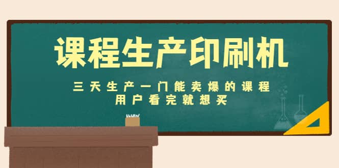 课程生产印刷机：三天生产一门能卖爆的课程，用户看完就想买-佛系网创