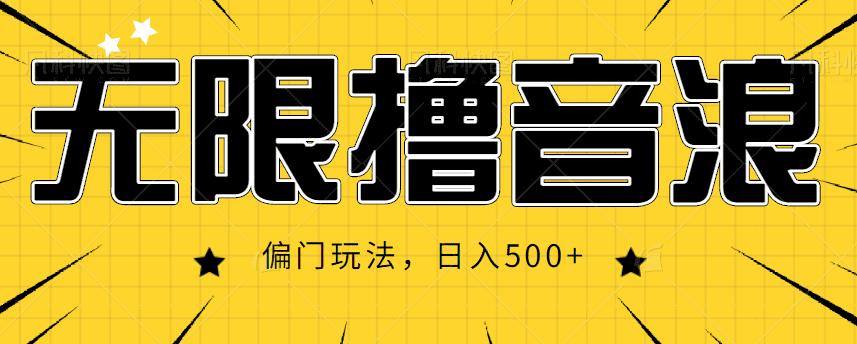抖音直播无限撸音浪，简单可复制，偏门玩法，日入500+【视频教程】-佛系网创