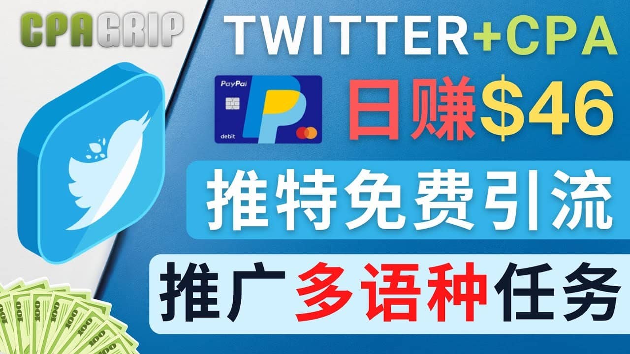 通过Twitter推广CPA Leads，日赚46.01美元 – 免费的CPA联盟推广模式-佛系网创