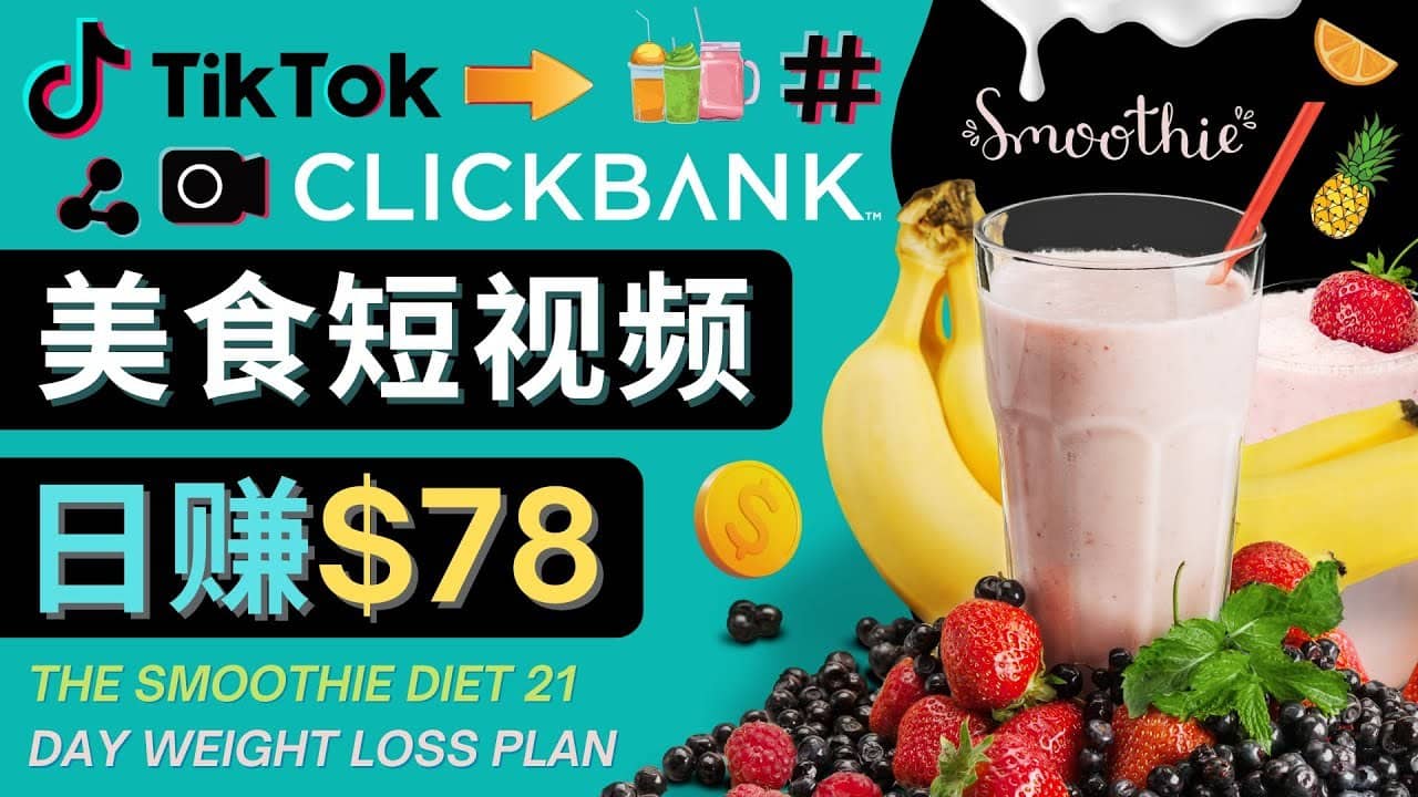 上传Tiktok美食短视频，Tiktok推广联盟，每单26美元，日赚78美元-佛系网创
