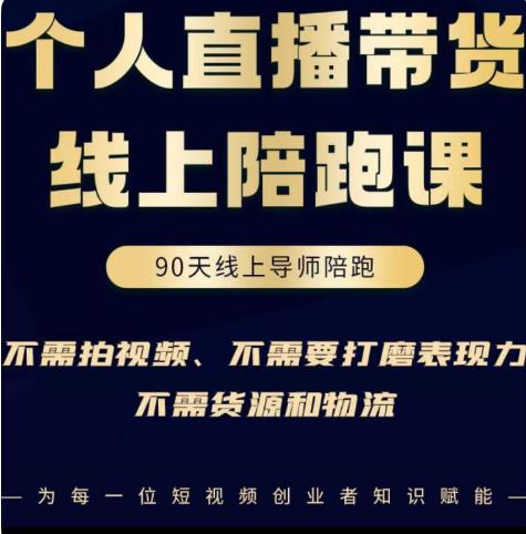 普通人0粉直播带货陪跑课，不需要拍视频，不需要打磨表现力，不需要货源和物流-佛系网创