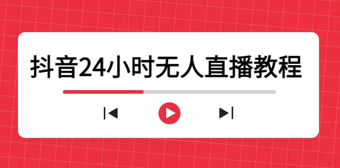 抖音24小时无人直播教程，一个人可在家操作，不封号-安全有效 (软件+教程)-佛系网创