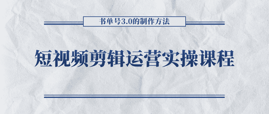 短视频剪辑运营实操课程，书单号3.0的制作方法，三分钟搞定原创视频自由发布-佛系网创