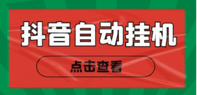 新抖音点赞关注挂机项目，单号日收益10~18【自动脚本+详细教程】-佛系网创