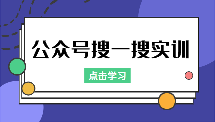 公众号搜一搜实训，收录与恢复收录、 排名优化黑科技，附送工具（价值998元）-佛系网创