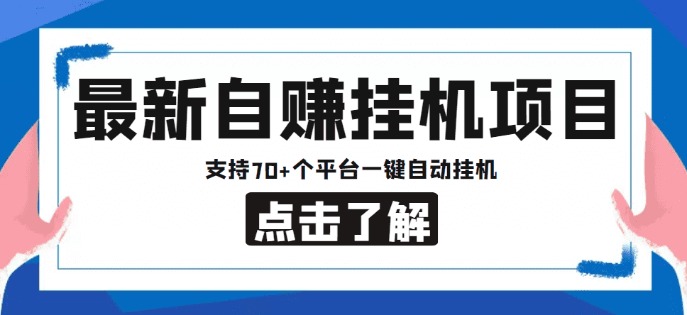 【低保项目】最新自赚安卓手机阅读挂机项目，支持70+个平台 一键自动挂机-佛系网创