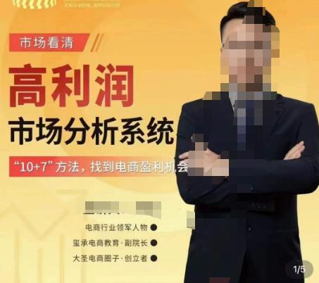 市场看清·高利润市场分析系统-10+7找到电商盈利机会-佛系网创