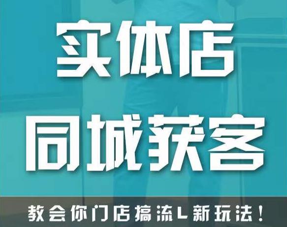 实体店同城获客，教会你门店搞流量新玩法，让你快速实现客流暴增-佛系网创