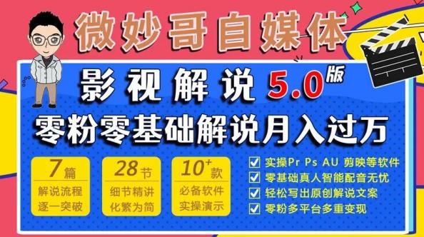 微妙哥影视解说5.0版视频课程，零粉丝零基础解说，小白也能月入过万-佛系网创
