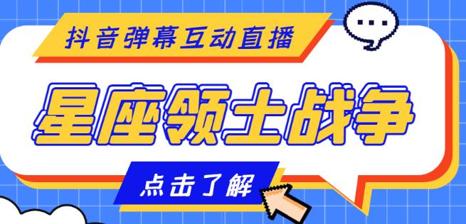 外面收费1980的星座领土战争互动直播，支持抖音【全套脚本+详细教程】-佛系网创