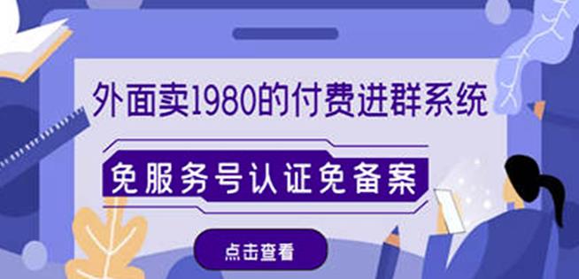 外面卖1980的付费进群免服务号认证免备案（源码+教程+变现）-佛系网创