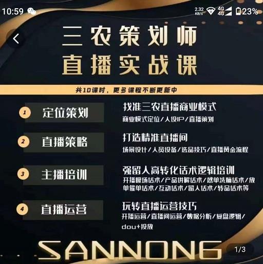 三农策划师直播实战课，?打造三农类目精准直播间?主播培训、话术逻辑、直播运营-佛系网创