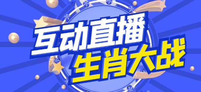外面收费1980的生肖大战互动直播，支持抖音【全套脚本+详细教程】-佛系网创
