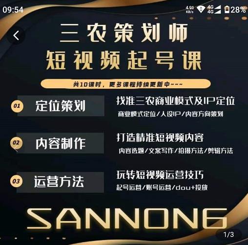 三农策划师短视频起号课，三农类目商业模式及ip定位，内容制作方法，账号运营技巧-佛系网创