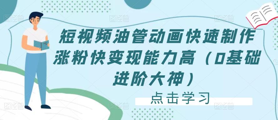 短视频油管动画快速制作涨粉快变现能力高（0基础进阶大神）-佛系网创