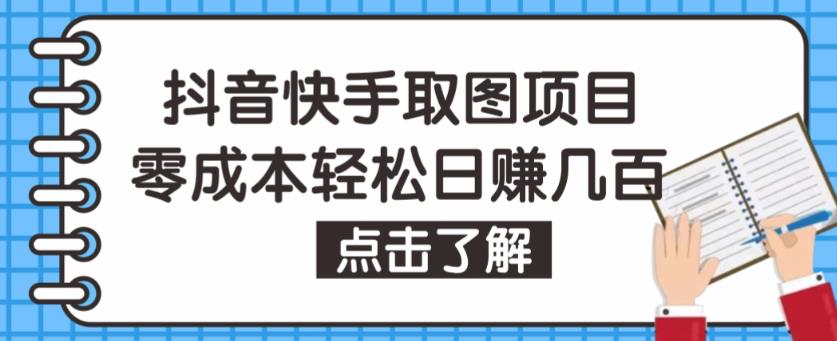 抖音快手视频号取图项目，个人工作室可批量操作，零成本轻松日赚几百【保姆级教程】-佛系网创