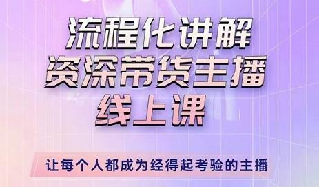 婉婉-主播拉新实操课，流程化讲解资深带货主播，让每个人都成为经得起考验的主播-佛系网创