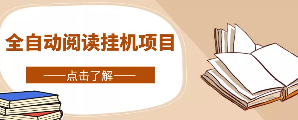 全自动阅读挂机项目，号称单窗10r，全套脚本+教程，小白上手简单-佛系网创