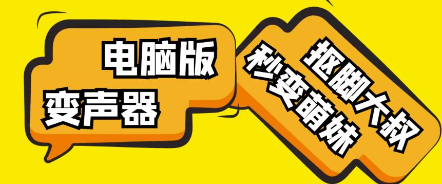 【变音神器】外边在售1888的电脑变声器无需声卡，秒变萌妹子【软件+教程】-佛系网创