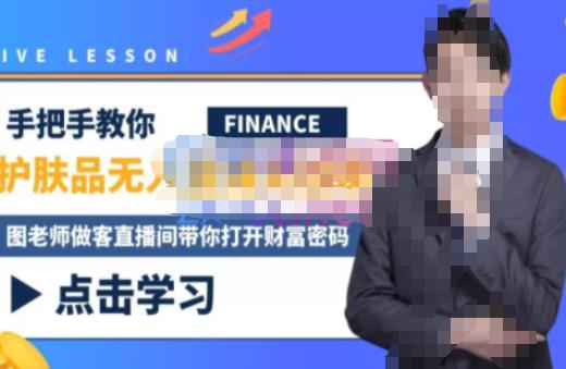 木木微课堂·无人直播实战课，半无人直播、护肤品实战、饮料实战-价值1280元-佛系网创