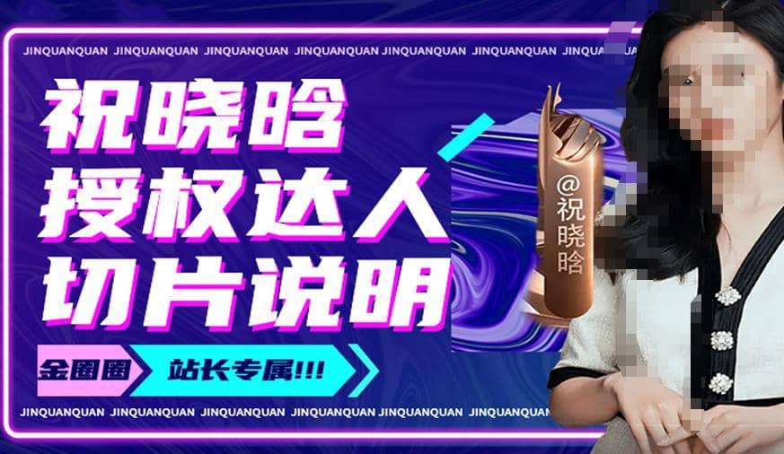 祝晓晗直播带货切片，祝晓晗授权达人切片说明-佛系网创
