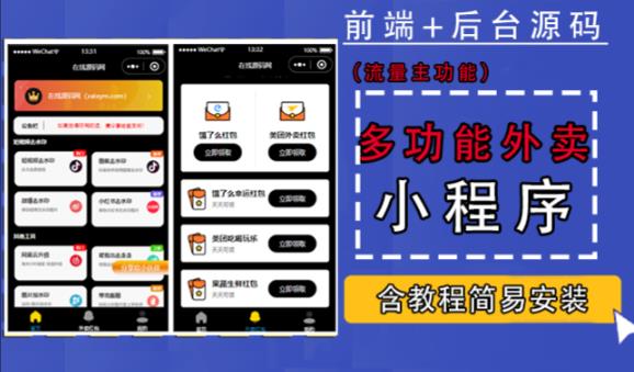 带外卖CPS多功能工具箱微信小程序源码，支持多种流量主，实现躺赚【零基础免服务器免源码搭建】-佛系网创