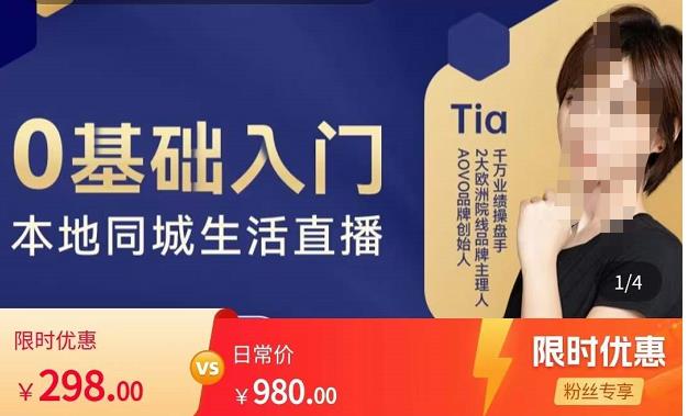 提亚说美业·0基础入门本地同城生活直播，起号底层逻辑梳理，精准抓取同城流量-佛系网创