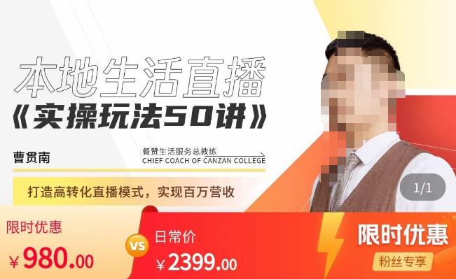 餐赞·本地生活直播实操玩法50讲，?打造高转化直播模式，实现百万营收-佛系网创