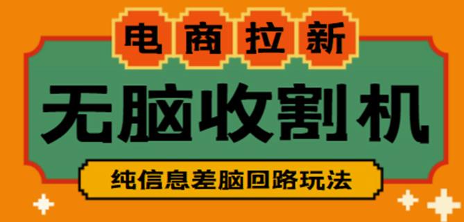 外面收费588的电商拉新收割机项目，无脑操作一台手机即可【全套教程】-佛系网创